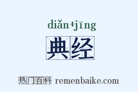 典经是什么意思的图片